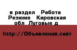  в раздел : Работа » Резюме . Кировская обл.,Луговые д.